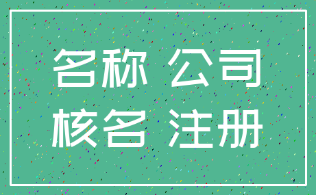 名称 公司_核名 注册