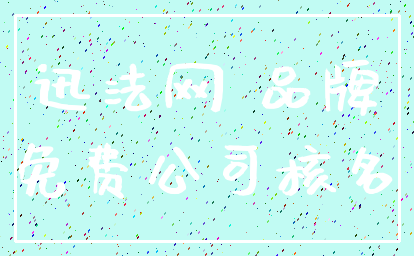 迅法网 品牌_免费公司核名