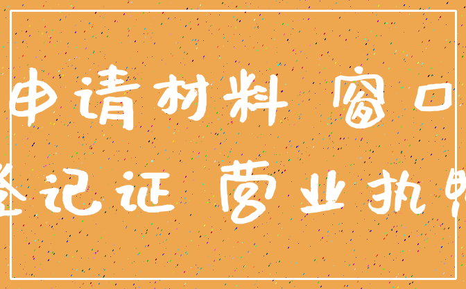申请材料 窗口_登记证 营业执照