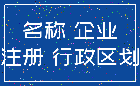 名称 企业_注册 行政区划