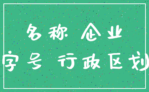名称 企业_字号 行政区划