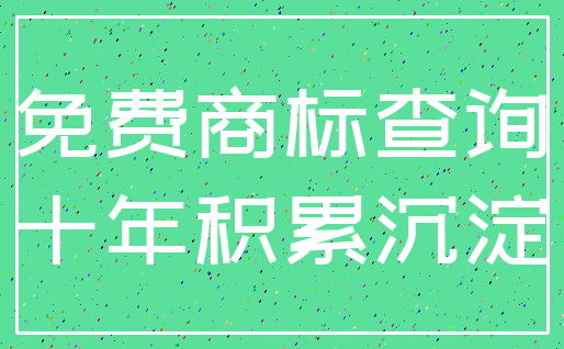 免费商标查询_十年积累沉淀