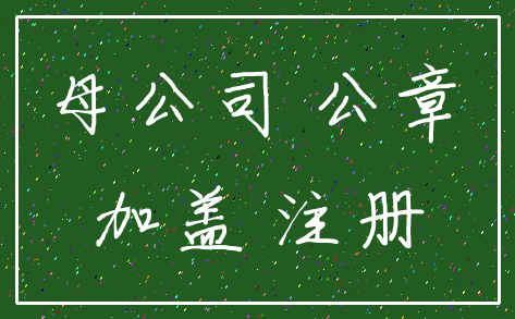 母公司 公章_加盖 注册