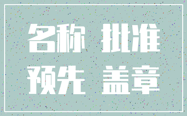 名称 批准_预先 盖章