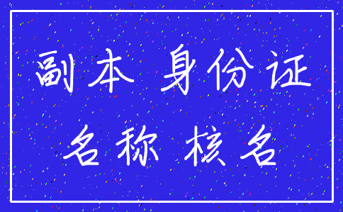 副本 身份证_名称 核名