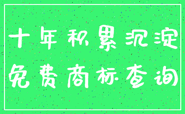 十年积累沉淀_免费商标查询