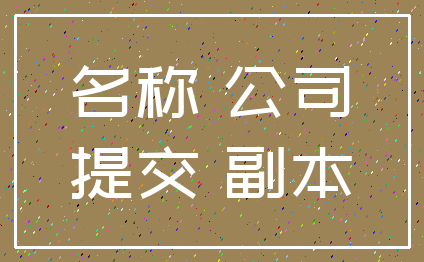 名称 公司_提交 副本