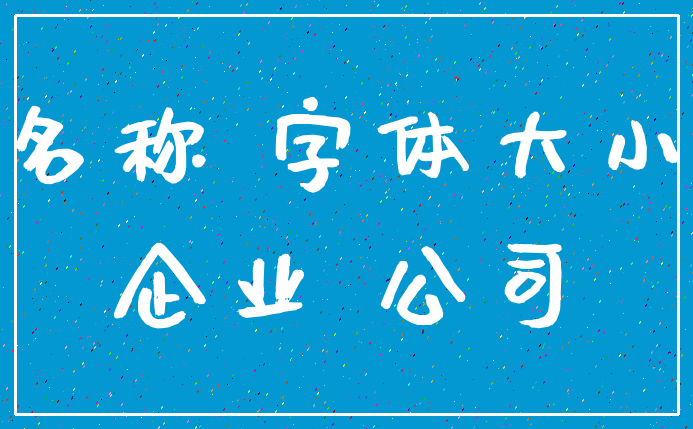 名称 字体大小_企业 公司