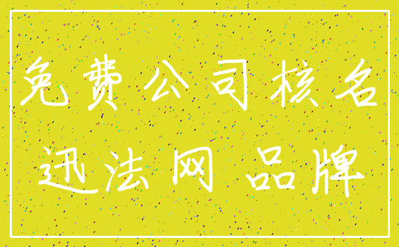 免费公司核名_迅法网 品牌