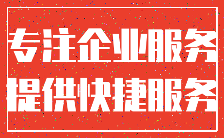 专注企业服务_提供快捷服务