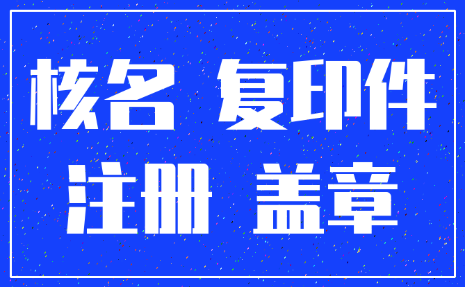核名 复印件_注册 盖章