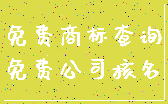 免费商标查询_免费公司核名