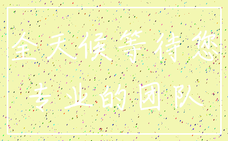全天候等待您_专业的团队