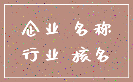 企业 名称_行业 核名