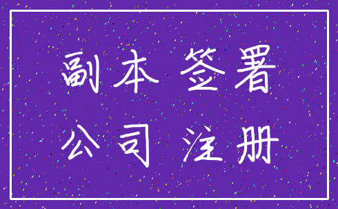 副本 签署_公司 注册
