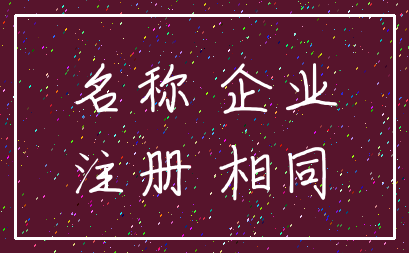 名称 企业_注册 相同