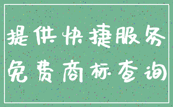提供快捷服务_免费商标查询