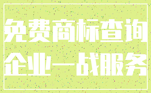 免费商标查询_企业一战服务