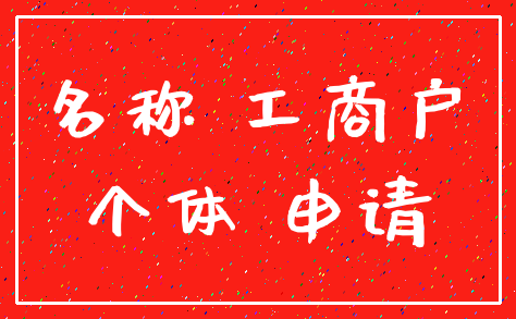 名称 工商户_个体 申请