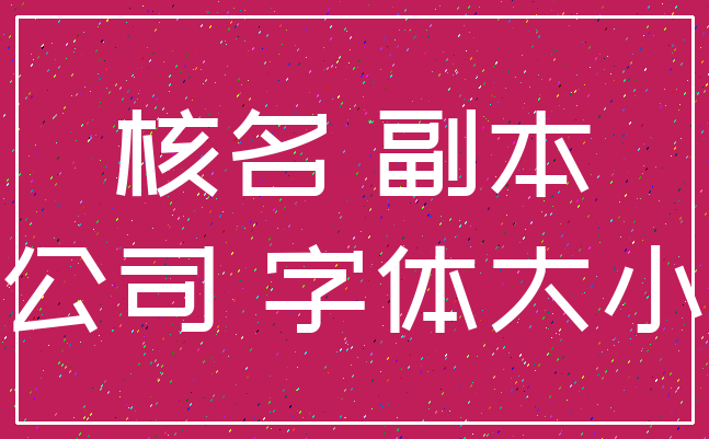 核名 副本_公司 字体大小