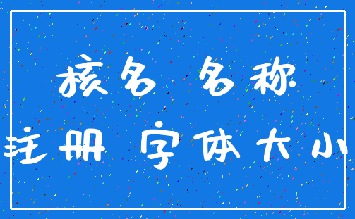 核名 名称_注册 字体大小