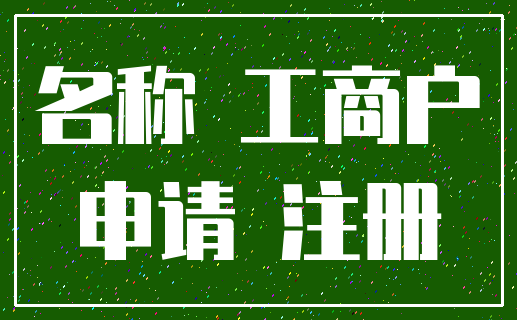 名称 工商户_申请 注册