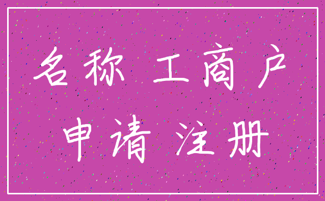 名称 工商户_申请 注册