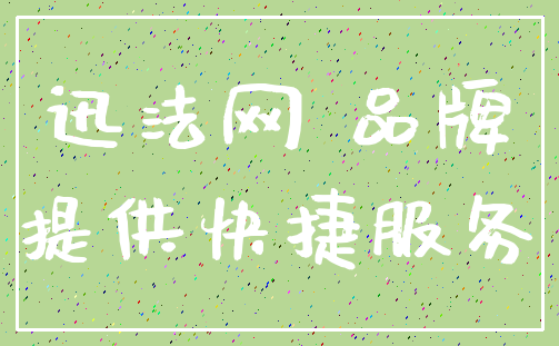 迅法网 品牌_提供快捷服务