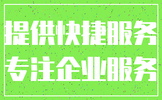 提供快捷服务_专注企业服务