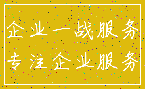 企业一战服务_专注企业服务