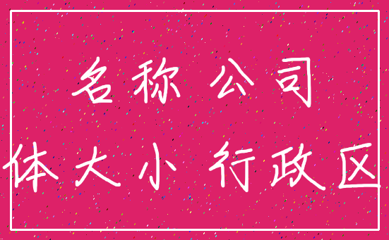 名称 公司_字体大小 行政区划