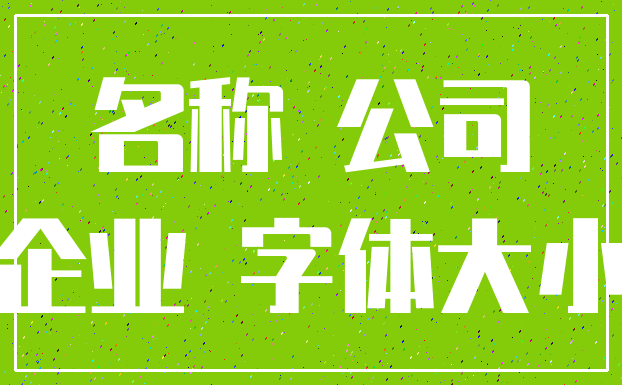 名称 公司_企业 字体大小