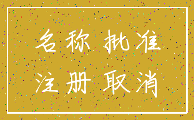 名称 批准_注册 取消