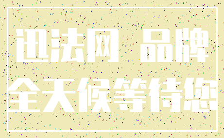 迅法网 品牌_全天候等待您