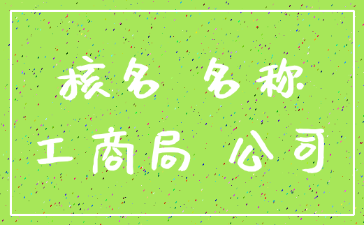 核名 名称_工商局 公司