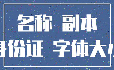 名称 副本_身份证 字体大小