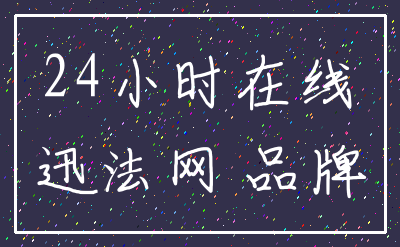 24小时在线_迅法网 品牌