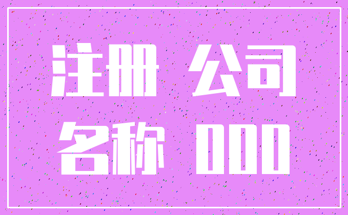 注册 公司_名称 000