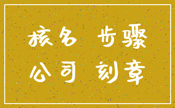 核名 步骤_公司 刻章