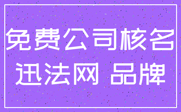 免费公司核名_迅法网 品牌