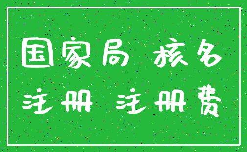 国家局 核名_注册 注册费