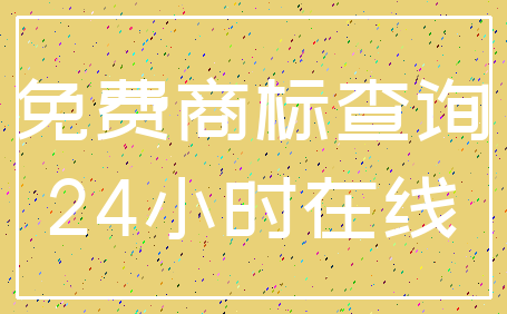 免费商标查询_24小时在线