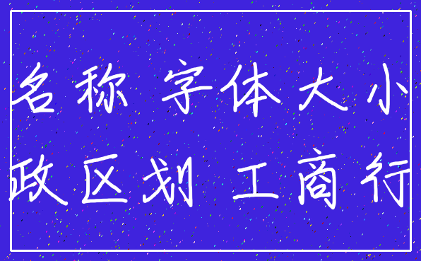 名称 字体大小_行政区划 工商行政