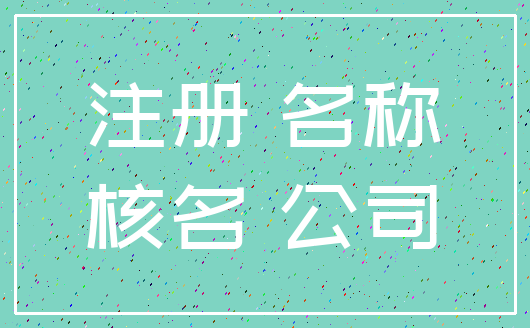 注册 名称_核名 公司