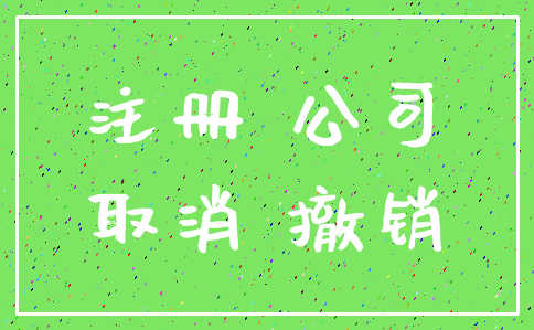 注册 公司_取消 撤销