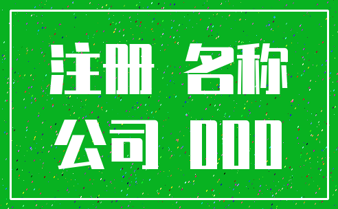注册 名称_公司 000