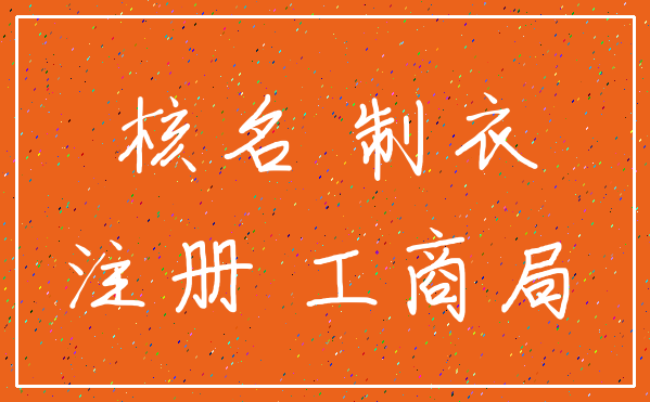 核名 制衣_注册 工商局