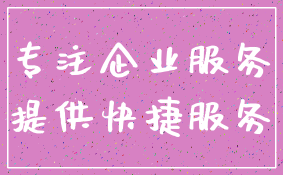 专注企业服务_提供快捷服务