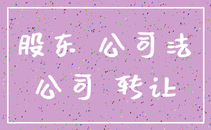 股东 公司法_公司 转让