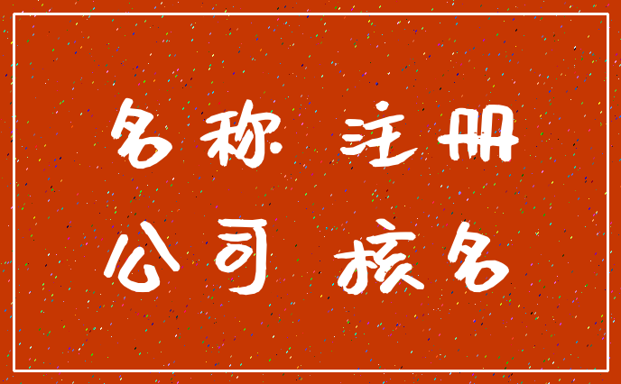 名称 注册_公司 核名